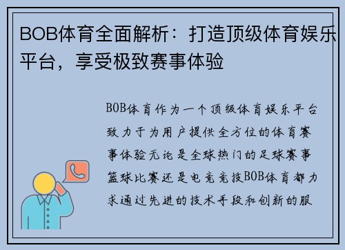 BOB体育全面解析：打造顶级体育娱乐平台，享受极致赛事体验