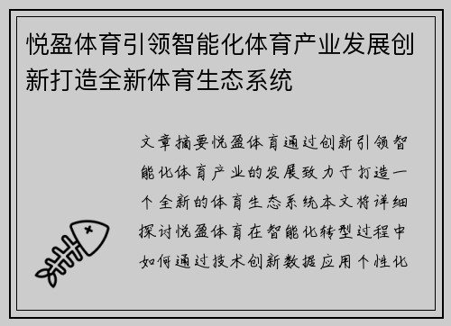 悦盈体育引领智能化体育产业发展创新打造全新体育生态系统