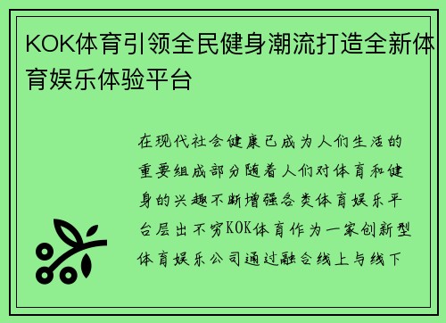 KOK体育引领全民健身潮流打造全新体育娱乐体验平台