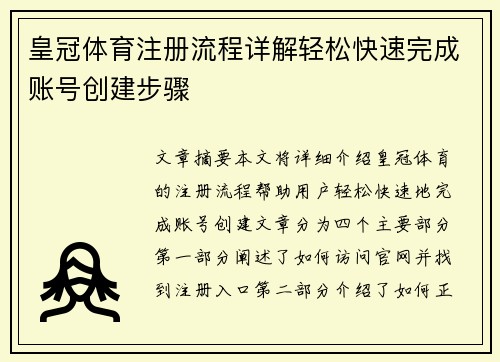 皇冠体育注册流程详解轻松快速完成账号创建步骤