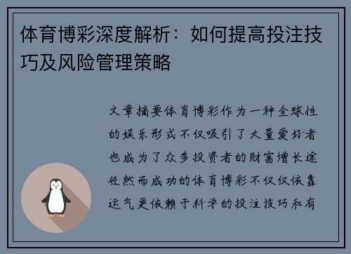 体育博彩深度解析：如何提高投注技巧及风险管理策略