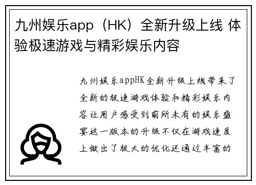 九州娱乐app（HK）全新升级上线 体验极速游戏与精彩娱乐内容