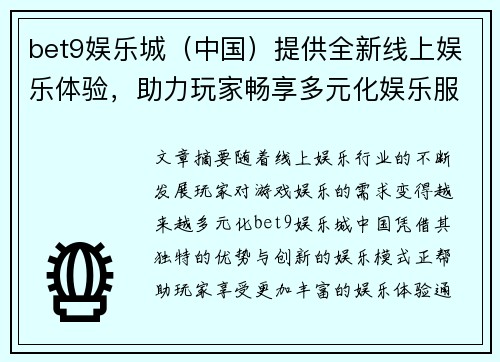 bet9娱乐城（中国）提供全新线上娱乐体验，助力玩家畅享多元化娱乐服务