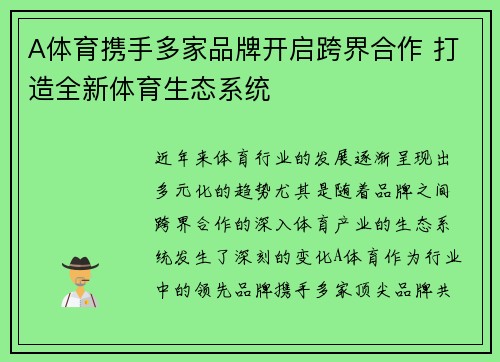 A体育携手多家品牌开启跨界合作 打造全新体育生态系统