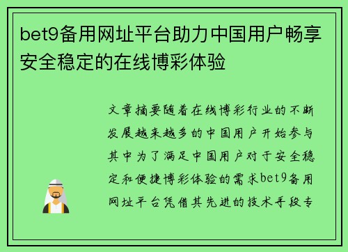 bet9备用网址平台助力中国用户畅享安全稳定的在线博彩体验