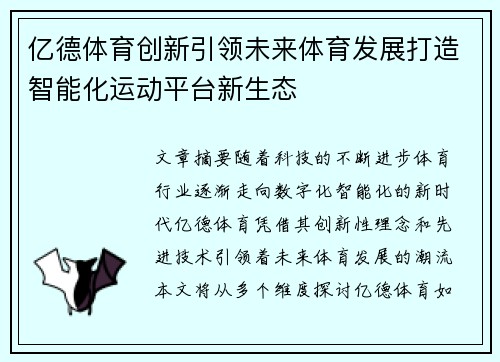 亿德体育创新引领未来体育发展打造智能化运动平台新生态