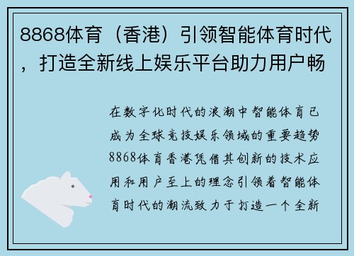 8868体育（香港）引领智能体育时代，打造全新线上娱乐平台助力用户畅享竞技乐趣