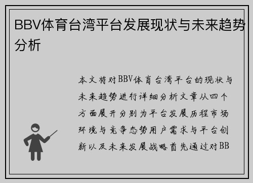 BBV体育台湾平台发展现状与未来趋势分析