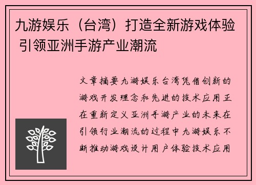 九游娱乐（台湾）打造全新游戏体验 引领亚洲手游产业潮流