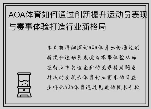 AOA体育如何通过创新提升运动员表现与赛事体验打造行业新格局