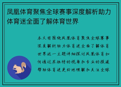 凤凰体育聚焦全球赛事深度解析助力体育迷全面了解体育世界