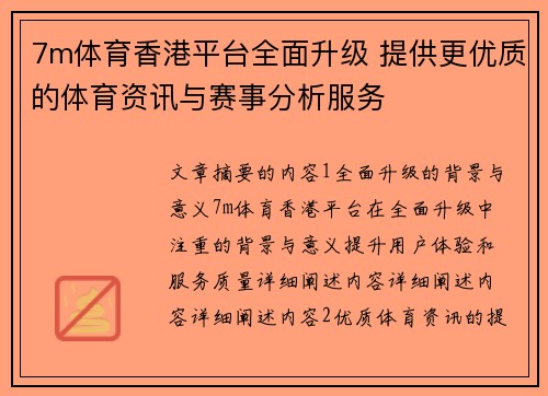 7m体育香港平台全面升级 提供更优质的体育资讯与赛事分析服务