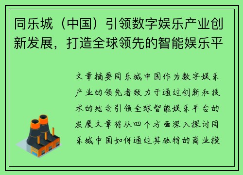 同乐城（中国）引领数字娱乐产业创新发展，打造全球领先的智能娱乐平台