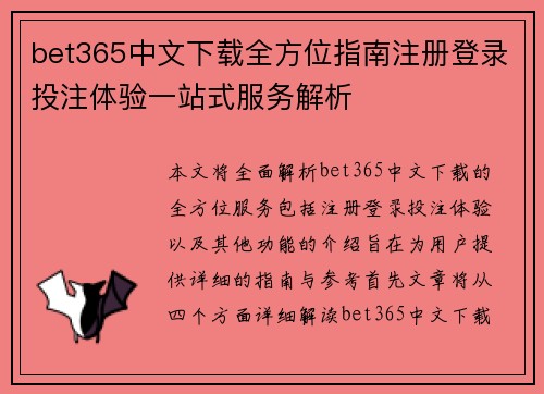 bet365中文下载全方位指南注册登录投注体验一站式服务解析