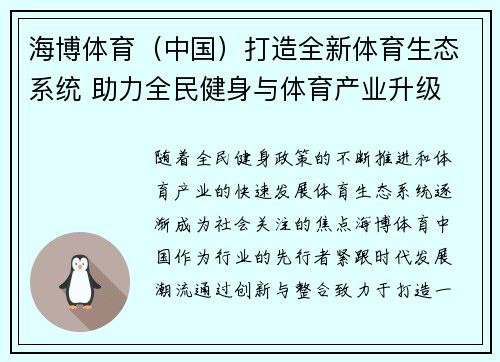 海博体育（中国）打造全新体育生态系统 助力全民健身与体育产业升级