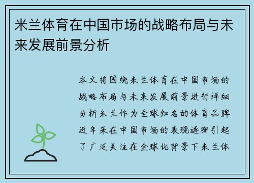 米兰体育在中国市场的战略布局与未来发展前景分析