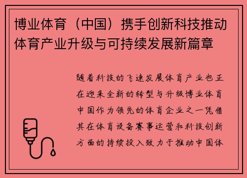 博业体育（中国）携手创新科技推动体育产业升级与可持续发展新篇章