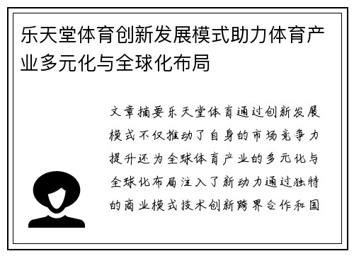 乐天堂体育创新发展模式助力体育产业多元化与全球化布局